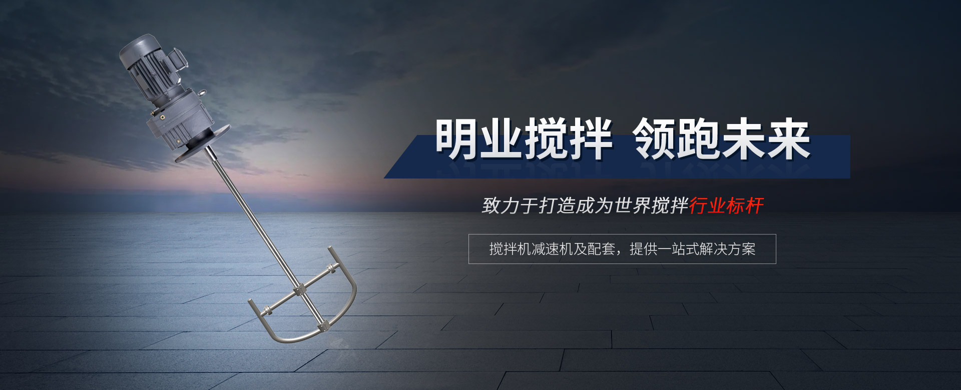 攪拌機減速機及配套，提供一站式解決方案